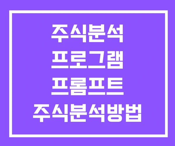 주식분석 프로그램 프롬프트 주식분석방법 주식분석 프로그램 프롬프트 주식분석방법