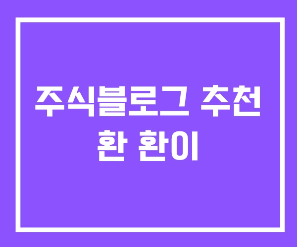 주식블로그 추천 환 환이 주식블로그 추천 환 환이