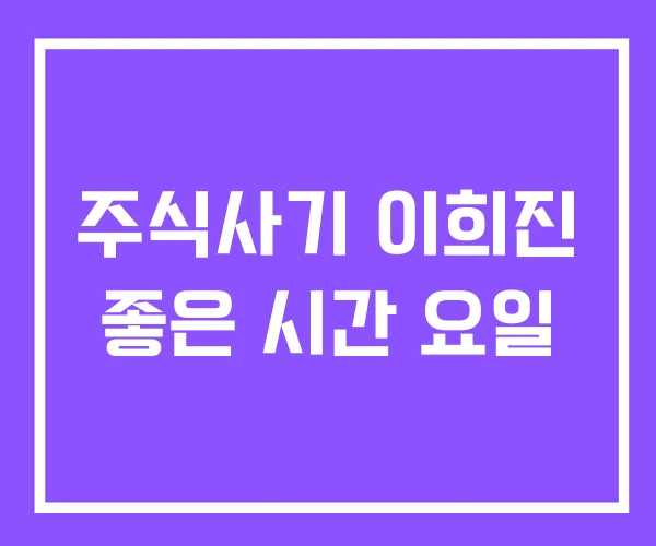 주식사기 이희진 좋은 시간 요일 주식사기 이희진 좋은 시간 요일