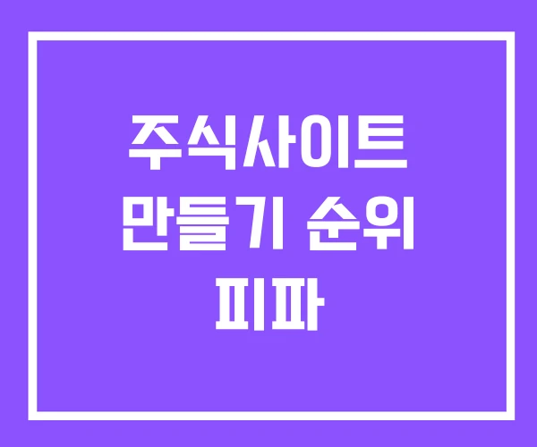 주식사이트 만들기 순위 피파