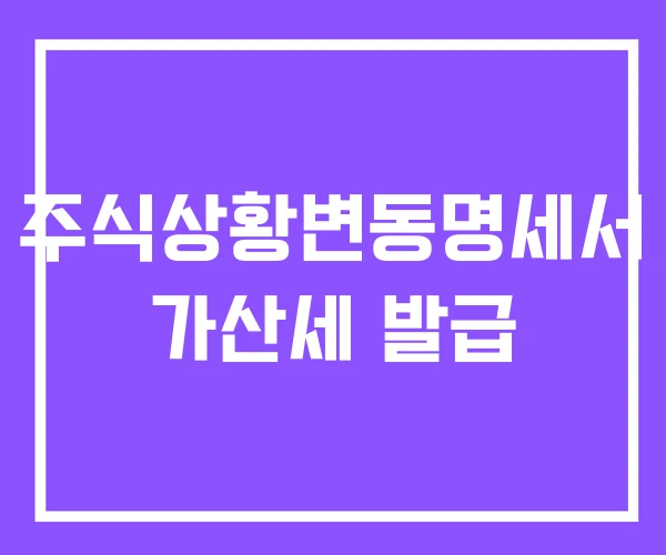 주식상황변동명세서 가산세 발급 주식상황변동명세서 가산세 발급