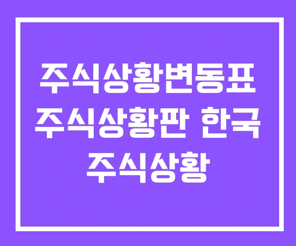주식상황변동표 주식상황판 한국 주식상황