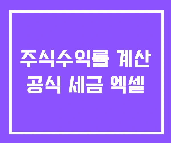주식수익률 계산 공식 세금 엑셀 주식수익률 계산 공식 세금 엑셀