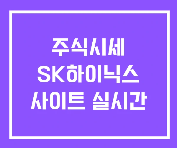 주식시세 SK하이닉스 사이트 실시간