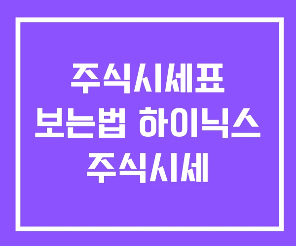 주식시세표 보는법 하이닉스 주식시세