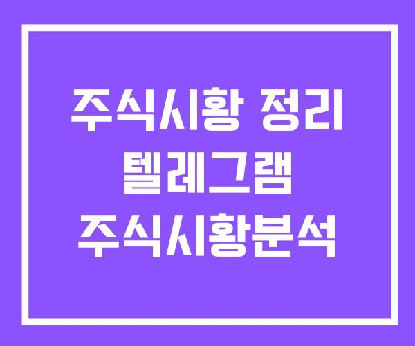 주식시황 정리 텔레그램 주식시황분석 주식시황 정리 텔레그램 주식시황분석