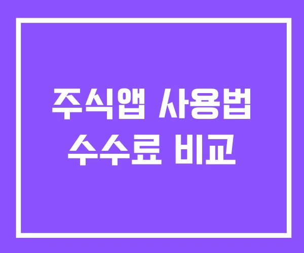주식앱 사용법 수수료 비교