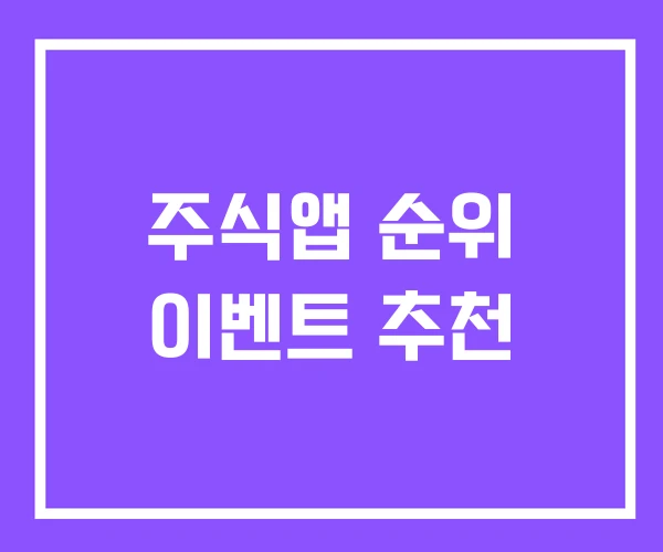 주식앱 순위 이벤트 추천 주식앱 순위 이벤트 추천