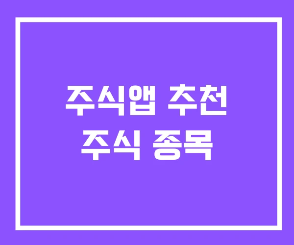 주식앱 추천 주식 종목