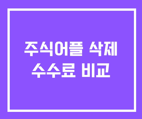 주식어플 삭제 수수료 비교
