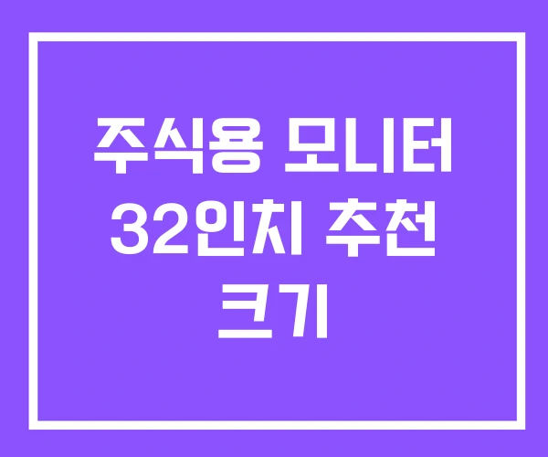 주식용 모니터 32인치 추천 크기