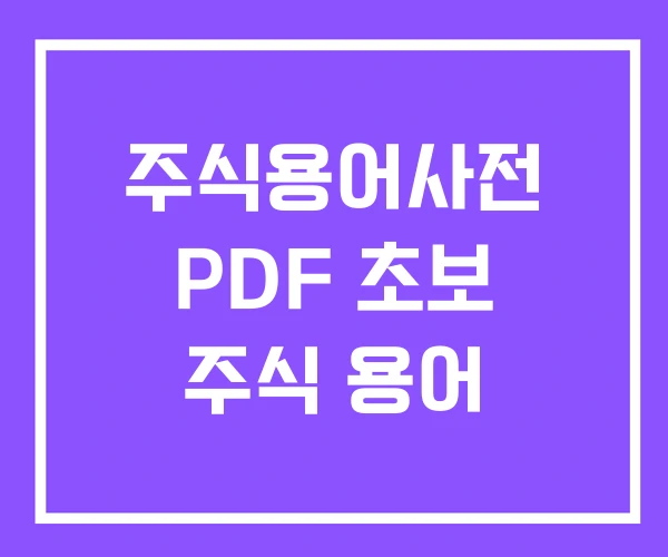 주식용어사전 PDF 초보 주식 용어 주식용어사전 PDF 초보 주식 용어
