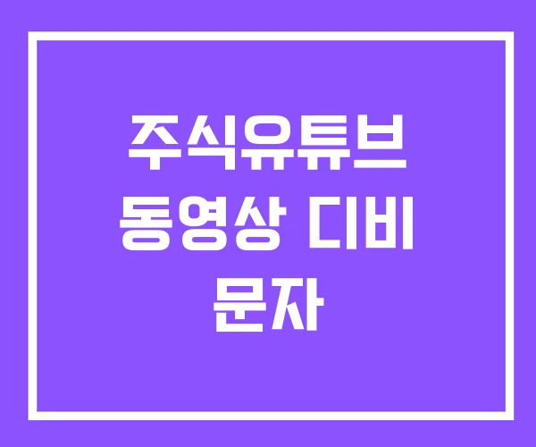 주식유튜브 동영상 디비 문자 주식유튜브 동영상 디비 문자