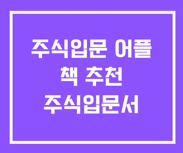 주식입문 어플 책 추천 주식입문서 주식입문 어플 책 추천 주식입문서