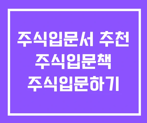 주식입문서 추천 주식입문책 주식입문하기 주식입문서 추천 주식입문책 주식입문하기