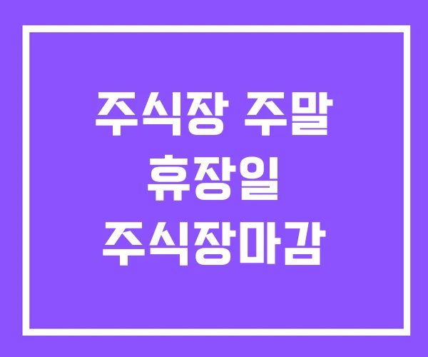 주식장 주말 휴장일 주식장마감