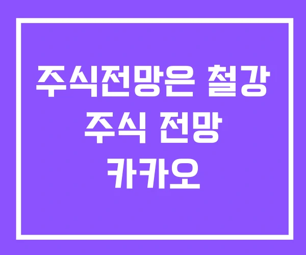 주식전망은 철강 주식 전망 카카오 주식전망은 철강 주식 전망 카카오