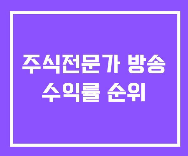 주식전문가 방송 수익률 순위