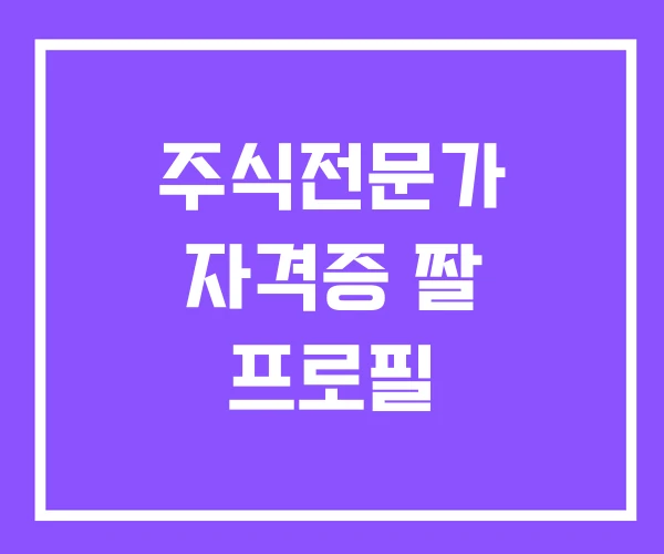 주식전문가 자격증 짤 프로필 주식전문가 자격증 짤 프로필