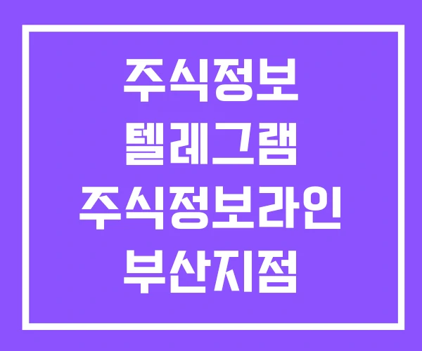 주식정보 텔레그램 주식정보라인 부산지점 주식정보 텔레그램 주식정보라인 부산지점