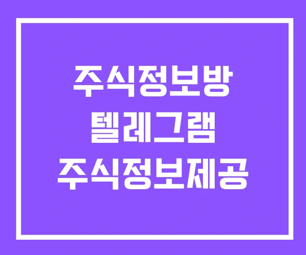 주식정보방 텔레그램 주식정보제공 주식정보방 텔레그램 주식정보제공