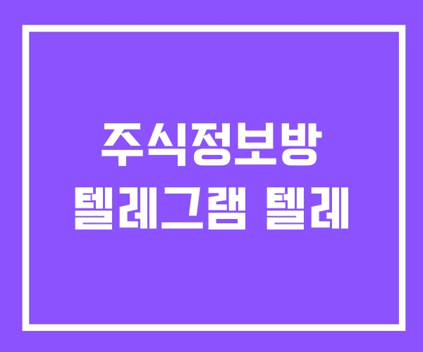 주식정보방 텔레그램 텔레 주식정보방 텔레그램 텔레
