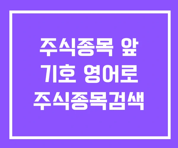 주식종목 앞 기호 영어로 주식종목검색 주식종목 앞 기호 영어로 주식종목검색