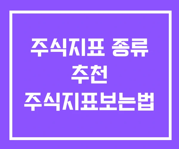 주식지표 종류 추천 주식지표보는법 주식지표 종류 추천 주식지표보는법
