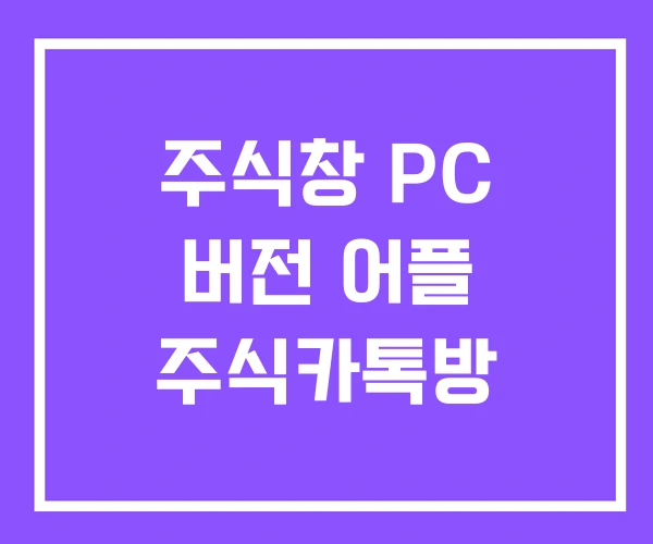 주식창 PC 버전 어플 주식카톡방 주식창 PC 버전 어플 주식카톡방