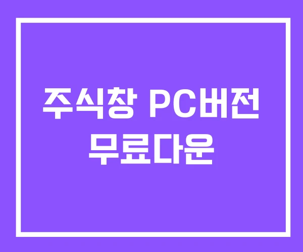주식창 PC버전 무료다운 주식창 PC버전 무료다운