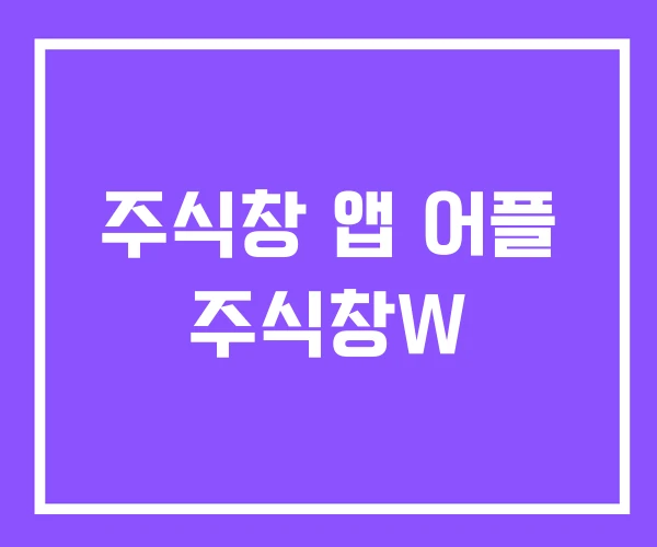 주식창 앱 어플 주식창W