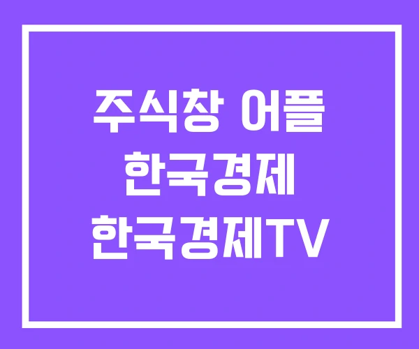 주식창 어플 한국경제 한국경제TV 주식창 어플 한국경제 한국경제TV
