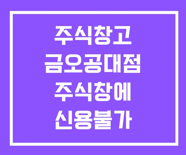 주식창고 금오공대점 주식창에 신용불가 주식창고 금오공대점 주식창에 신용불가