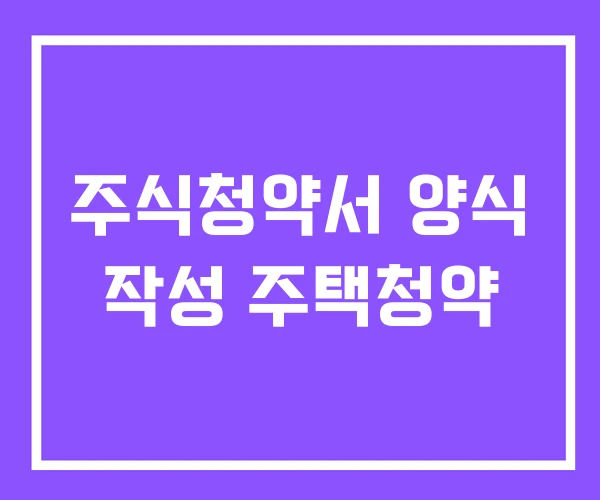 주식청약서 양식 작성 주택청약 주식청약서 양식 작성 주택청약