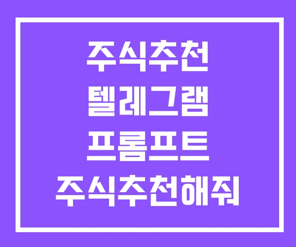 주식추천 텔레그램 프롬프트 주식추천해줘