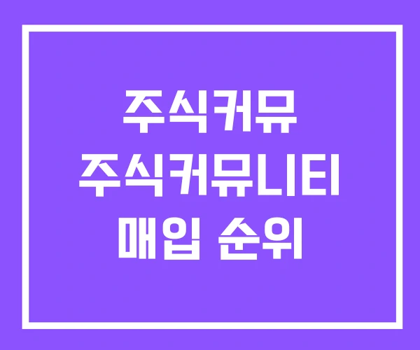 주식커뮤 주식커뮤니티 매입 순위