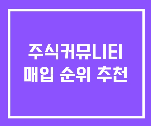 주식커뮤니티 매입 순위 추천 주식커뮤니티 매입 순위 추천