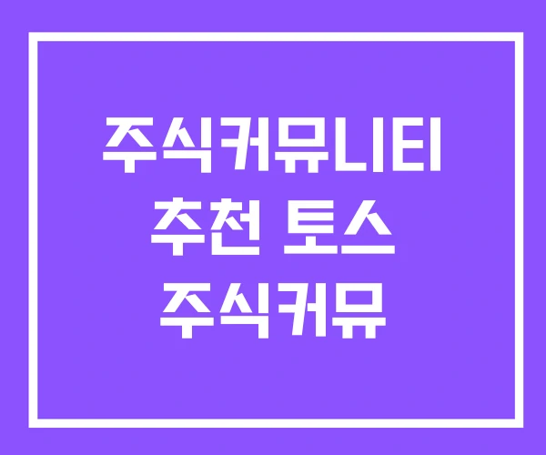 주식커뮤니티 추천 토스 주식커뮤 주식커뮤니티 추천 토스 주식커뮤