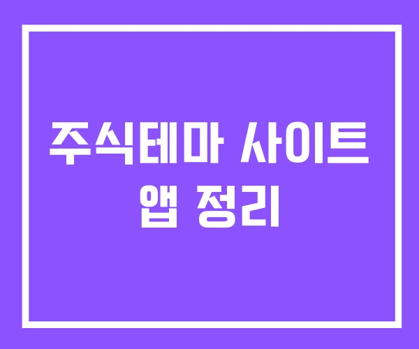 주식테마 사이트 앱 정리 주식테마 사이트 앱 정리