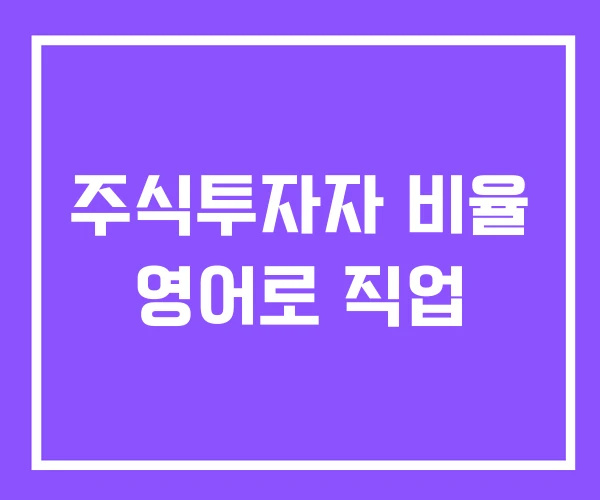주식투자자 비율 영어로 직업 주식투자자 비율 영어로 직업