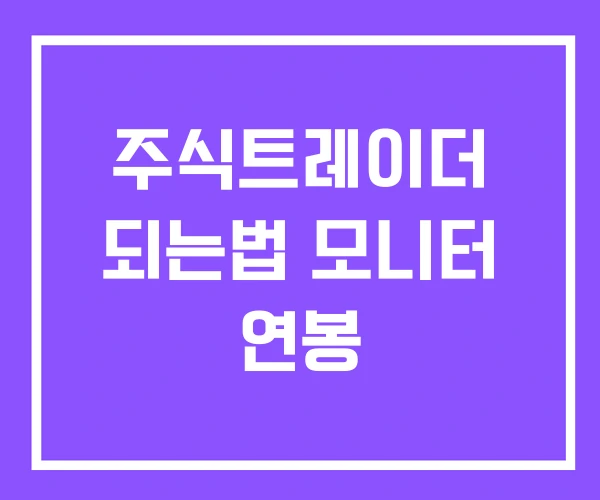 주식트레이더 되는법 모니터 연봉 주식트레이더 되는법 모니터 연봉