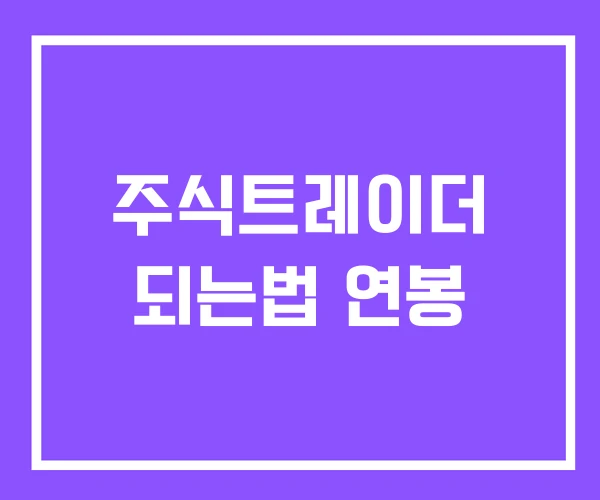 주식트레이더 되는법 연봉 주식트레이더 되는법 연봉