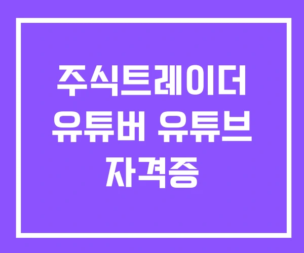 주식트레이더 유튜버 유튜브 자격증 주식트레이더 유튜버 유튜브 자격증