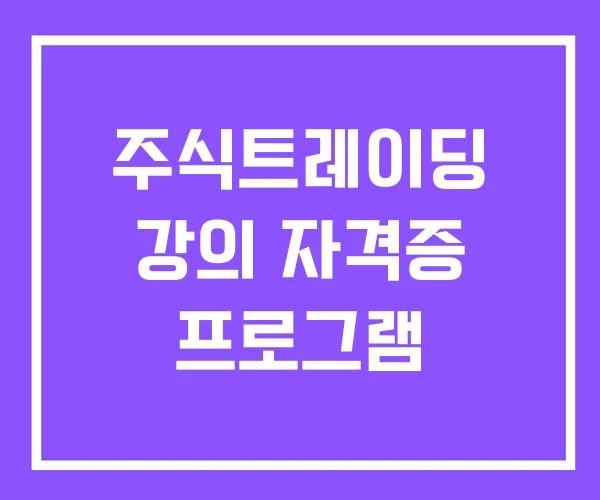 주식트레이딩 강의 자격증 프로그램