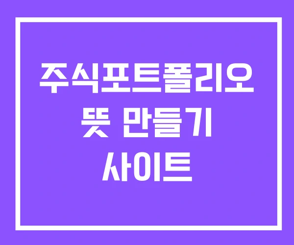 주식포트폴리오 뜻 만들기 사이트