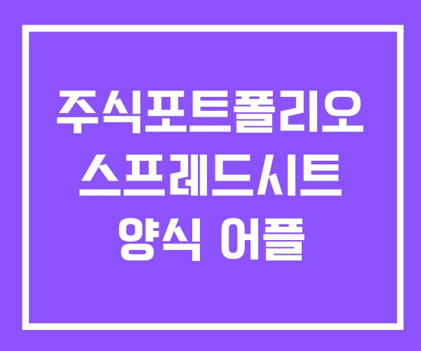 주식포트폴리오 스프레드시트 양식 어플 주식포트폴리오 스프레드시트 양식 어플