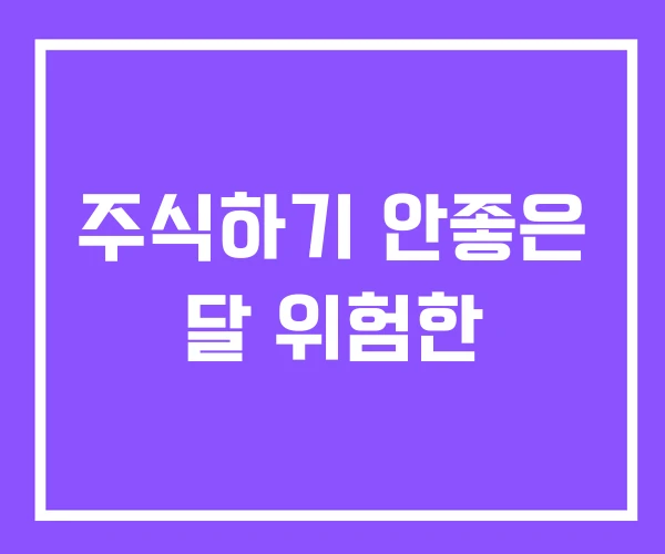 주식하기 안좋은 달 위험한 주식하기 안좋은 달 위험한