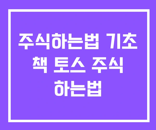 주식하는법 기초 책 토스 주식 하는법 주식하는법 기초 책 토스 주식 하는법