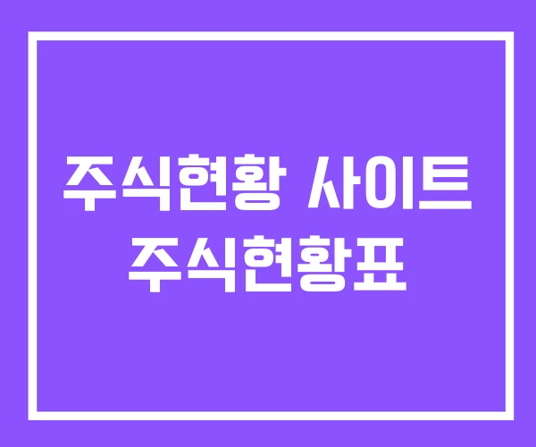주식현황 사이트 주식현황표 주식현황 사이트 주식현황표