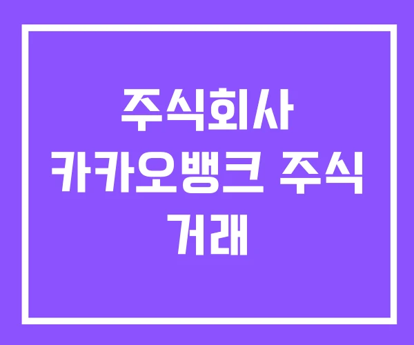 주식회사 카카오뱅크 주식 거래 주식회사 카카오뱅크 주식 거래